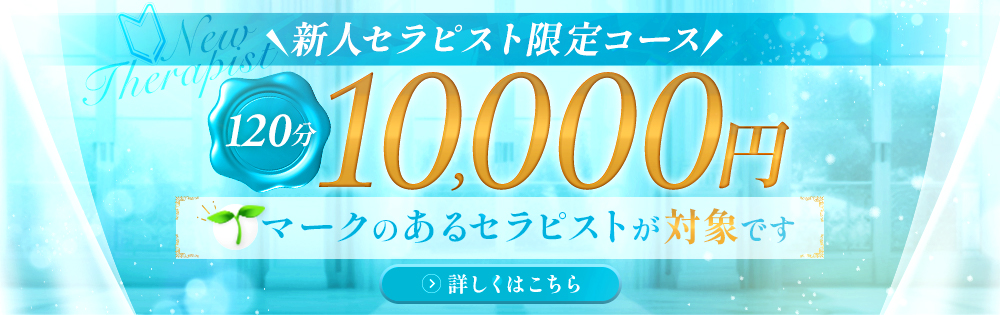 新人セラピスト限定コース